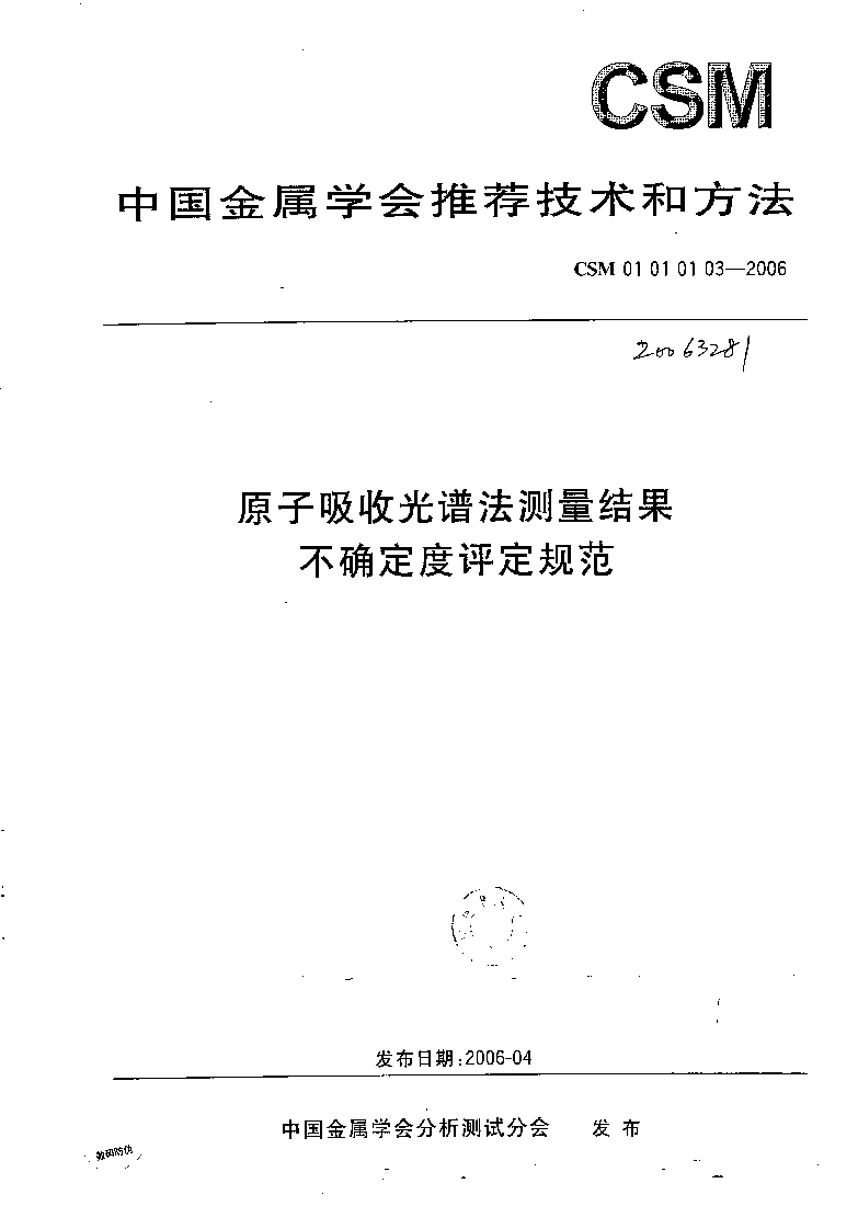 CSM 01 01 01 03-2006 原子吸收光谱法测量结果不确定度评定规范