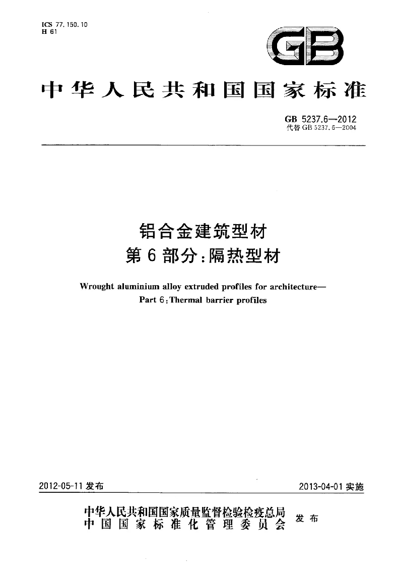 GB 5237.6-2012 铝合金建筑型材第6部分：隔热型材