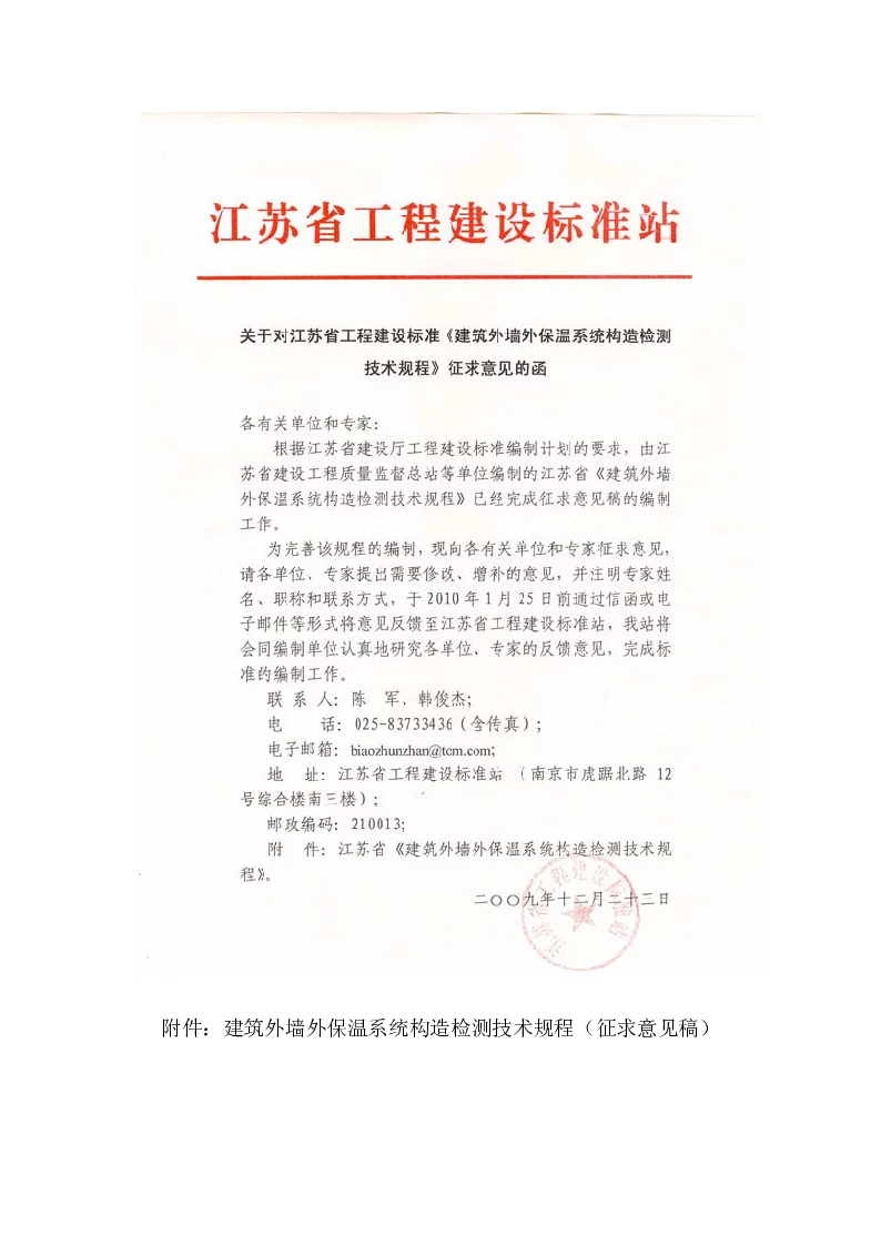 建筑外墙外保温系统构造检测技术规程