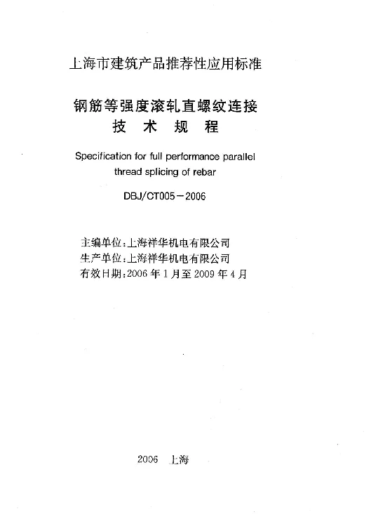 DBJCT005-2006 钢筋等强度滚扎直螺纹连接技术规程 DBJCT005-2006 钢筋等强度滚扎直螺纹连接技术规程