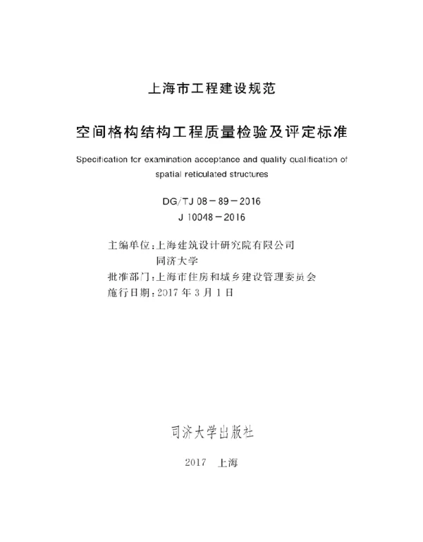 DGTJ08-89-2016 空间格构结构工程质量检验及评定标准