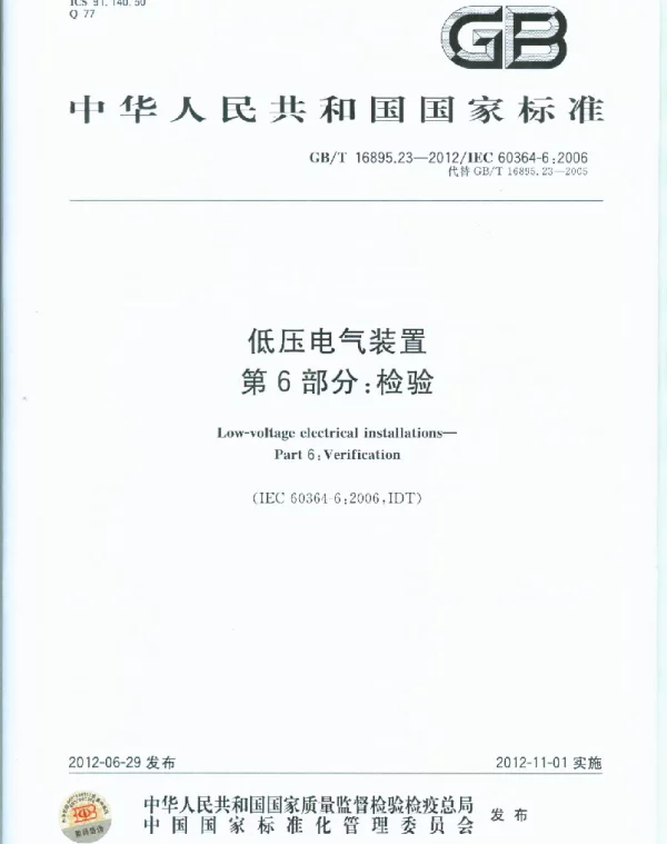 GBT 16895.23-2012 低压电气装置 第6部分：检验
