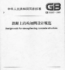 GB 50367-2006混凝土结构加固设计规范