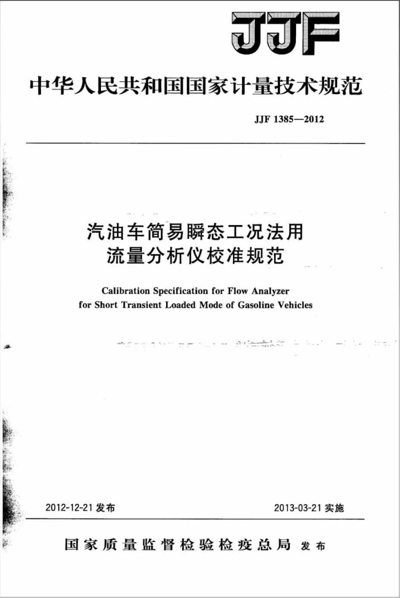 JJF 1385-2012 汽油车简易瞬态工况法用流量分析仪校准规范 JJF 1385-2012 汽油车简易瞬态工况法用流量分析仪校准规范