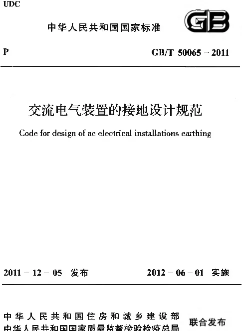 GBT 50065-2011 交流电气装置的接地设计规范 GBT 50065-2011 交流电气装置的接地设计规范