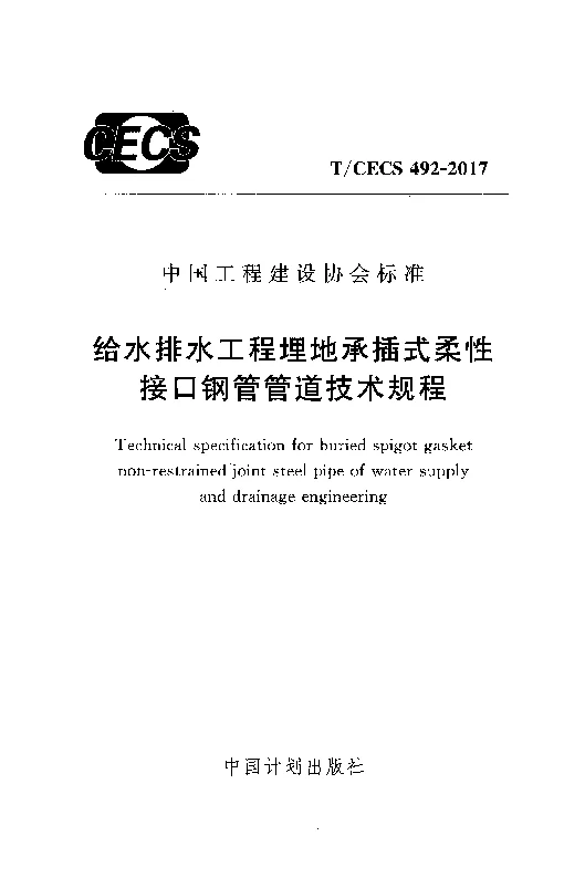 T_CECS_492-2017给水排水工程埋地承插式柔性接口钢管管道技术规程