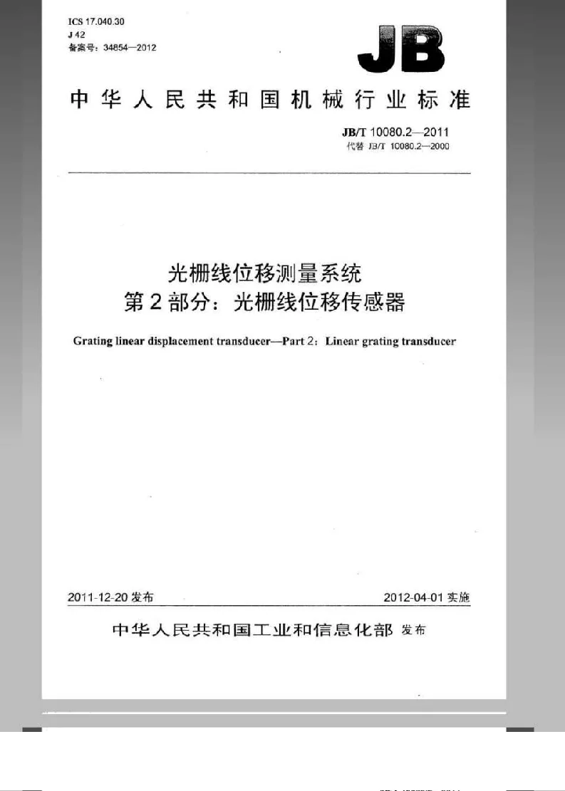 JBT 10080.2-2011 光栅线位移测量系统 第2部分:光栅 JBT 10080.2-2011 光栅线位移测量系统 第2部分:光栅