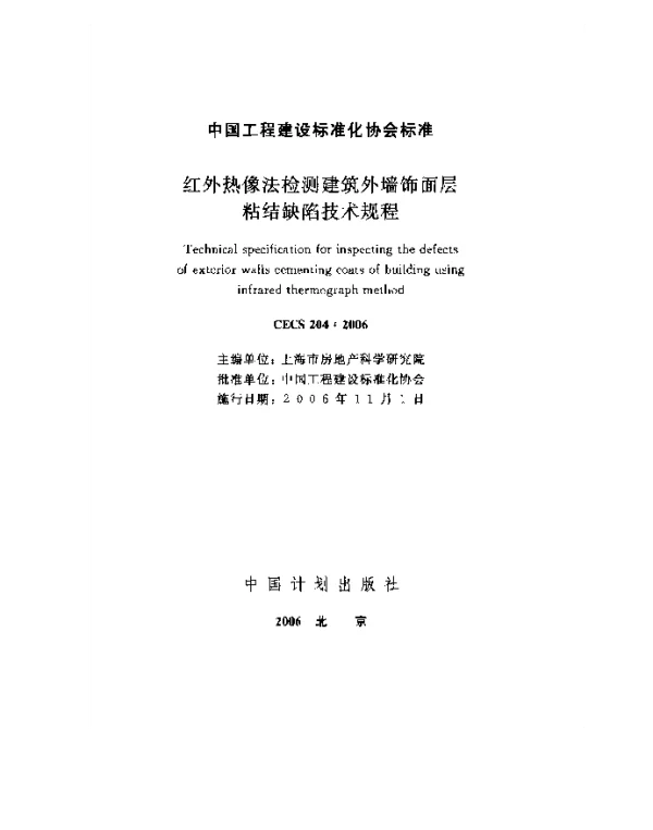 CECS 204-2006 红外热像法检测建筑外墙饰面层粘结缺陷技术规程 CECS 204-2006 红外热像法检测建筑外墙饰面层粘结缺陷技术规程