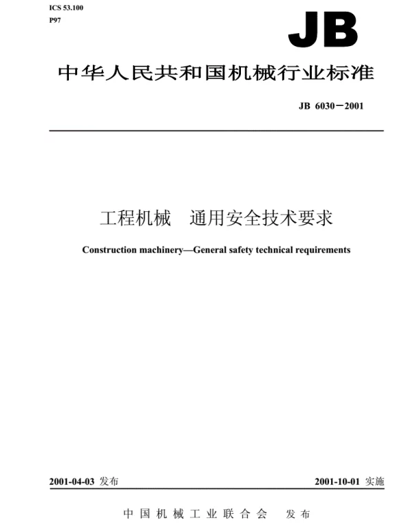 JB6030-2001工程机械通用安全技术要求