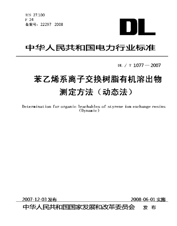 DLT1077-2007 苯乙烯系离子交换树脂有机溶出物测定方法(动态法)
