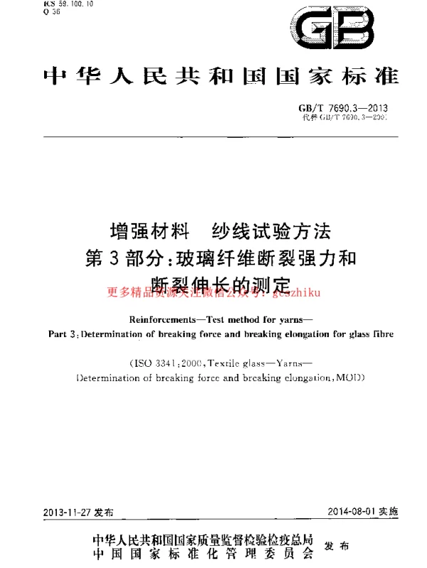 GBT 7690.3-2013 增强材料 纱线试验方法 第3部分 玻璃纤维断裂强力和断裂伸长的测定 GBT 7690.3-2013 增强材料 纱线试验方法 第3部分 玻璃纤维断裂强力和断裂伸长的测定