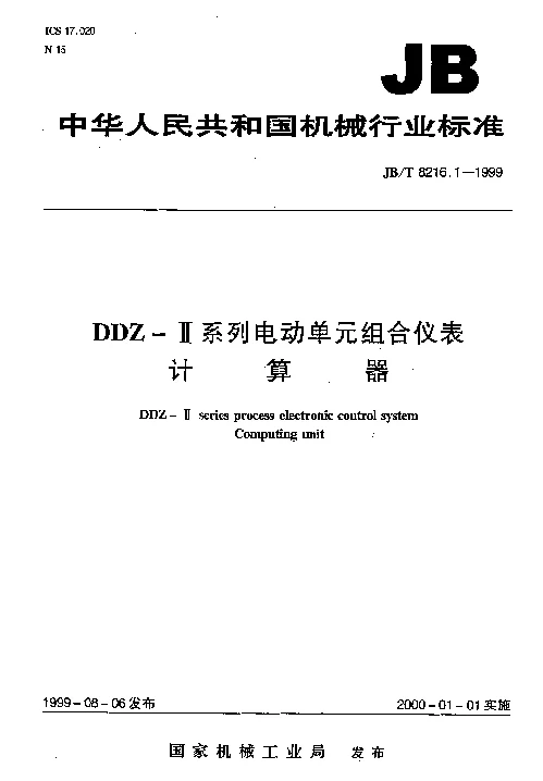 JBT 8216.1-1999 DDZ-Ⅱ系列电动单组合仪表 计算器 JBT 8216.1-1999 DDZ-Ⅱ系列电动单组合仪表 计算器