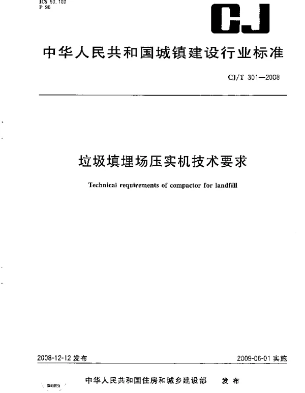 CJT301-2008 垃圾填埋场压实机技术要求 CJT301-2008 垃圾填埋场压实机技术要求