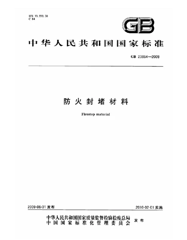 GB 23864-2009 - 防火封堵材料 GB 23864-2009 - 防火封堵材料