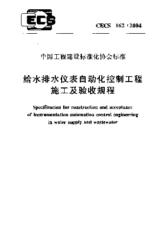 CECS_162_2004给水排水仪表自动化控制工程施工及验收规程