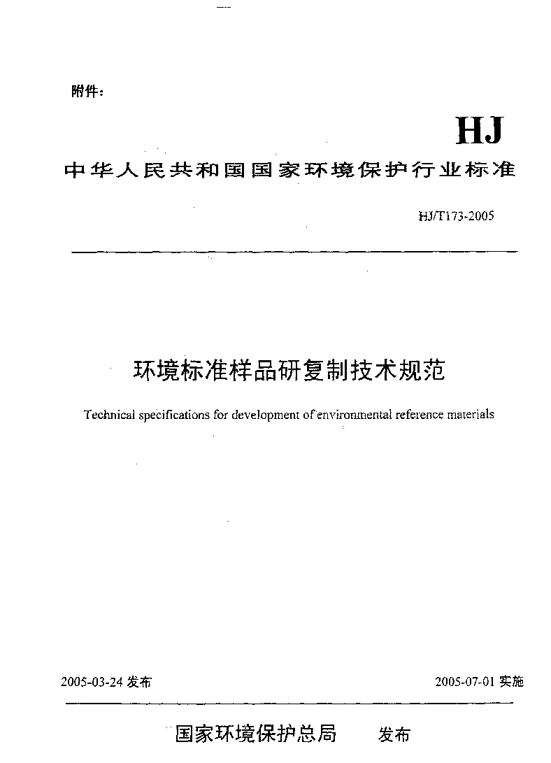 HJT 173-2005 环境标准样品研复制技术规范 HJT 173-2005 环境标准样品研复制技术规范