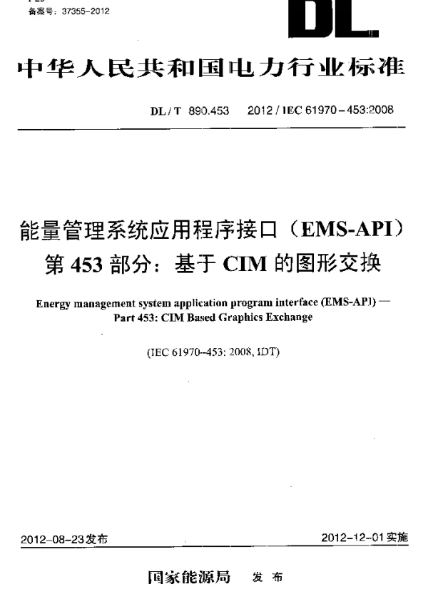DLT890.453-2012 能量管理系统应用程序接口（EMS-API）第453部分：基于CIM的图形交换