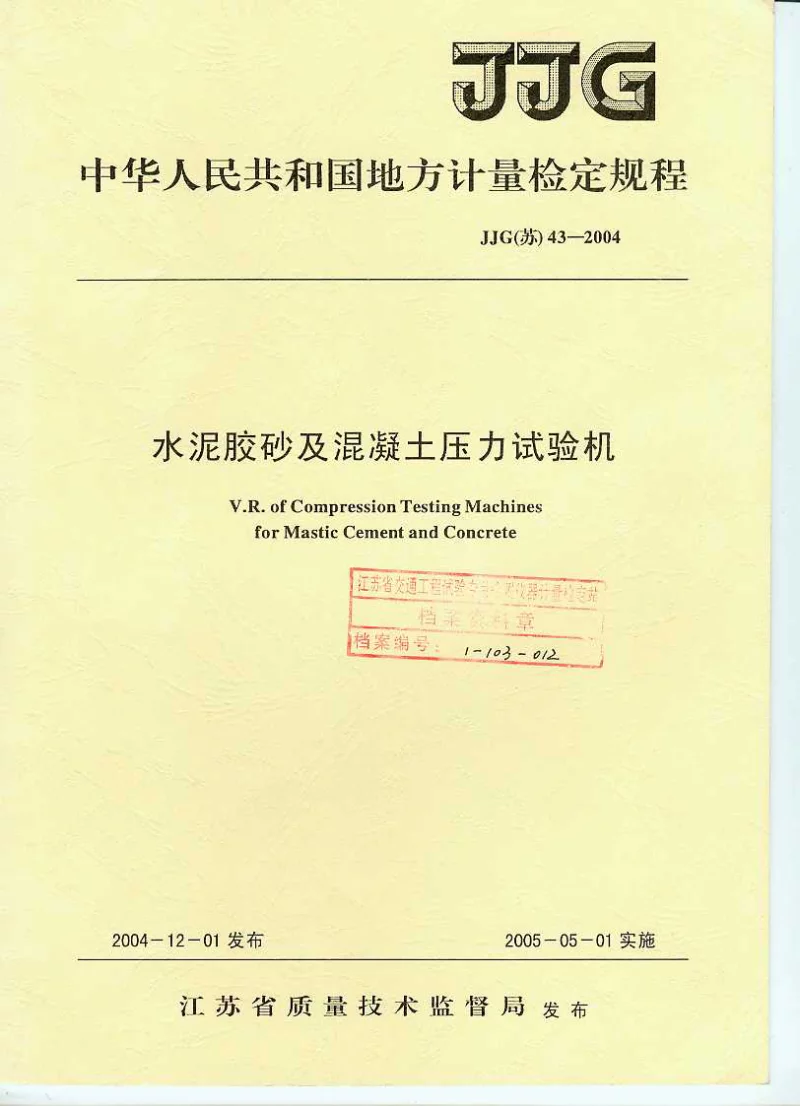 JJG(苏)43-2004水泥胶砂及混凝土压力试验机检定规程 JJG(苏)43-2004水泥胶砂及混凝土压力试验机检定规程
