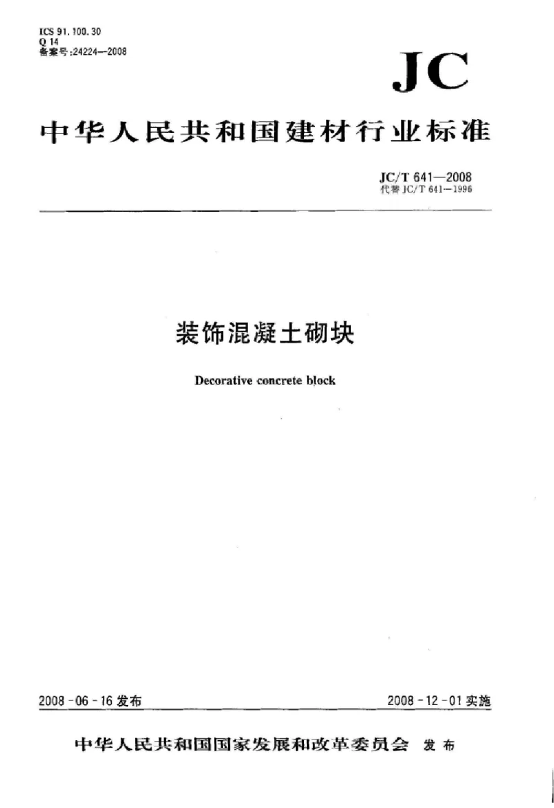 JCT 641-2008 装饰混凝土砌块