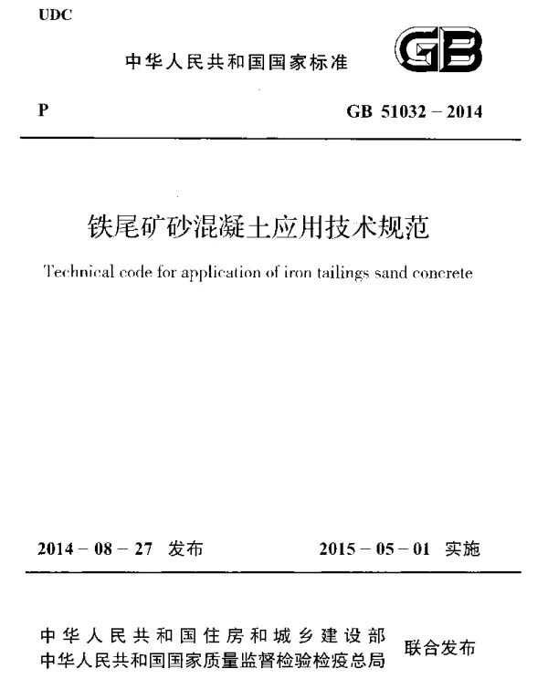 GB 51032-2014 铁尾矿砂混凝土应用技术规范 GB 51032-2014 铁尾矿砂混凝土应用技术规范
