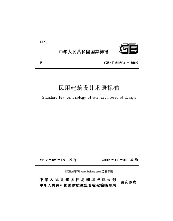 GBT 50504-2009 民用建筑设计术语标准