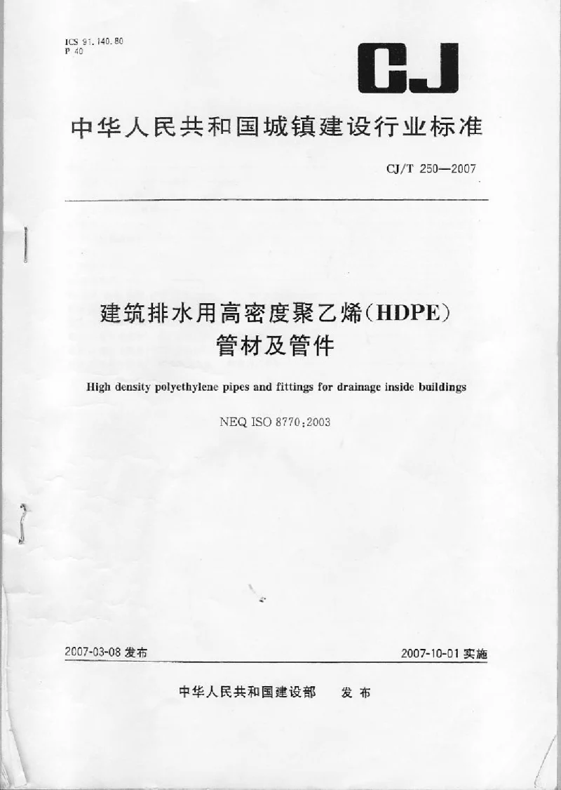 CJT 250-2007 建筑排水用高密度聚乙烯(HDPE）管材及管件
