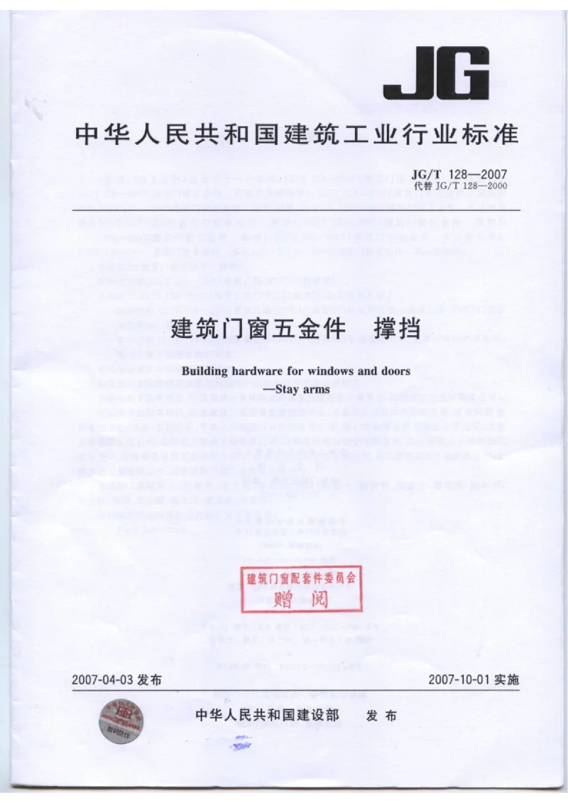 JGT 128-2007 建筑门窗五金件 撑挡