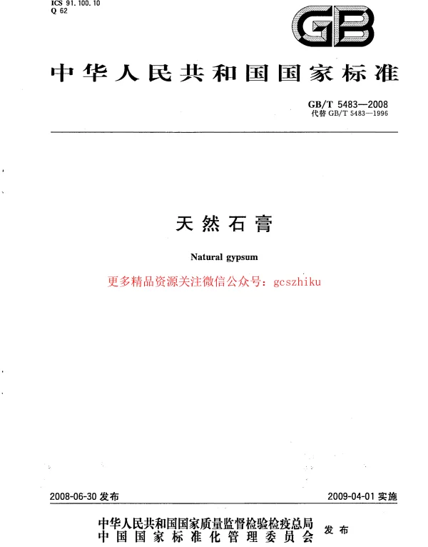 GBT 5483-2008 天然石膏 GBT 5483-2008 天然石膏