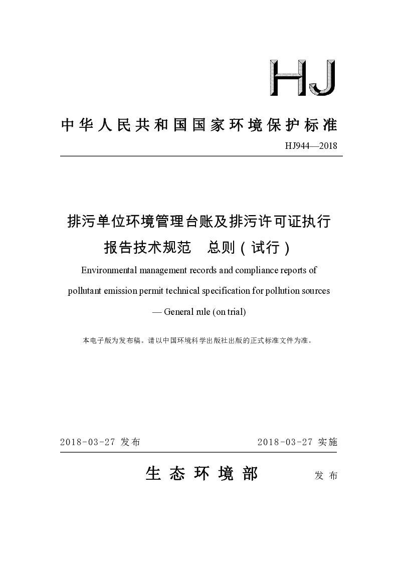 HJ 944-2018 排污单位环境管理台账及排污许可证执行报告技术规范 总则(试行）