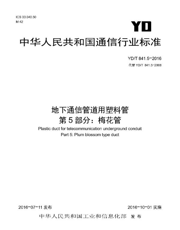 YDT 841.5- 2016  地下通信管道用塑料管第5部分梅花管