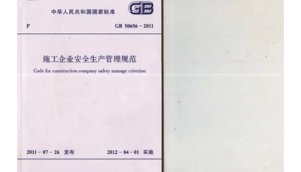 GB 50656-2011 施工企业安全生产管理规范 GB 50656-2011 施工企业安全生产管理规范