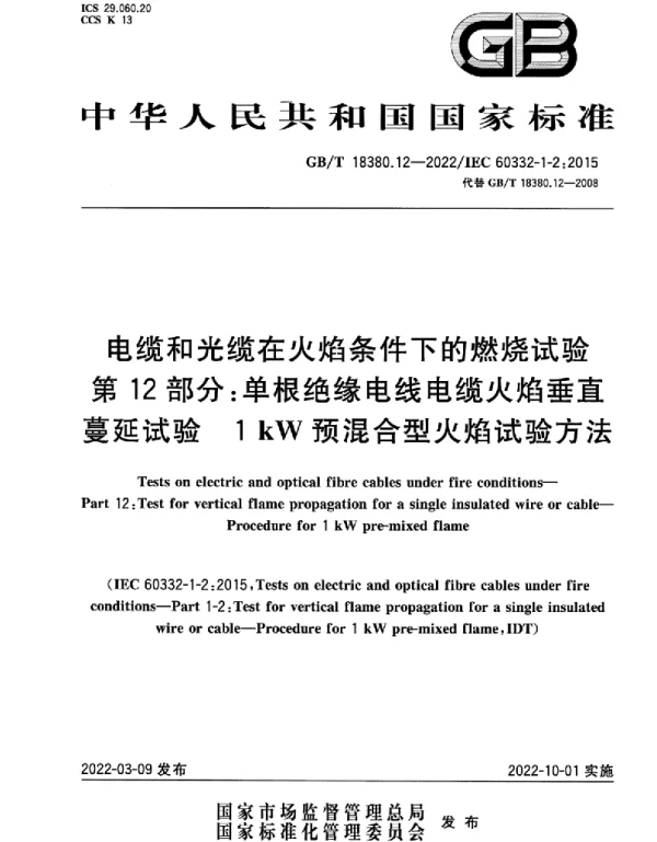 GBT 18380.12-2022 电缆和光缆在火焰条件下的燃烧试验 第12部分：单根绝缘电线电缆火焰垂直蔓延试验 1kW预混合型火焰试验方法(3.9MB)445714f1ca81b37f