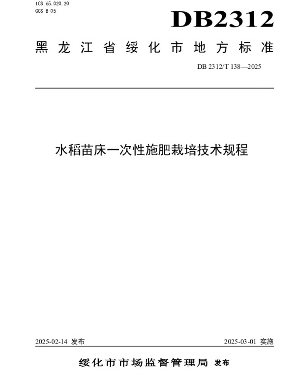 DB2312T 138-2025 水稻苗床一次性施肥栽培技术规程