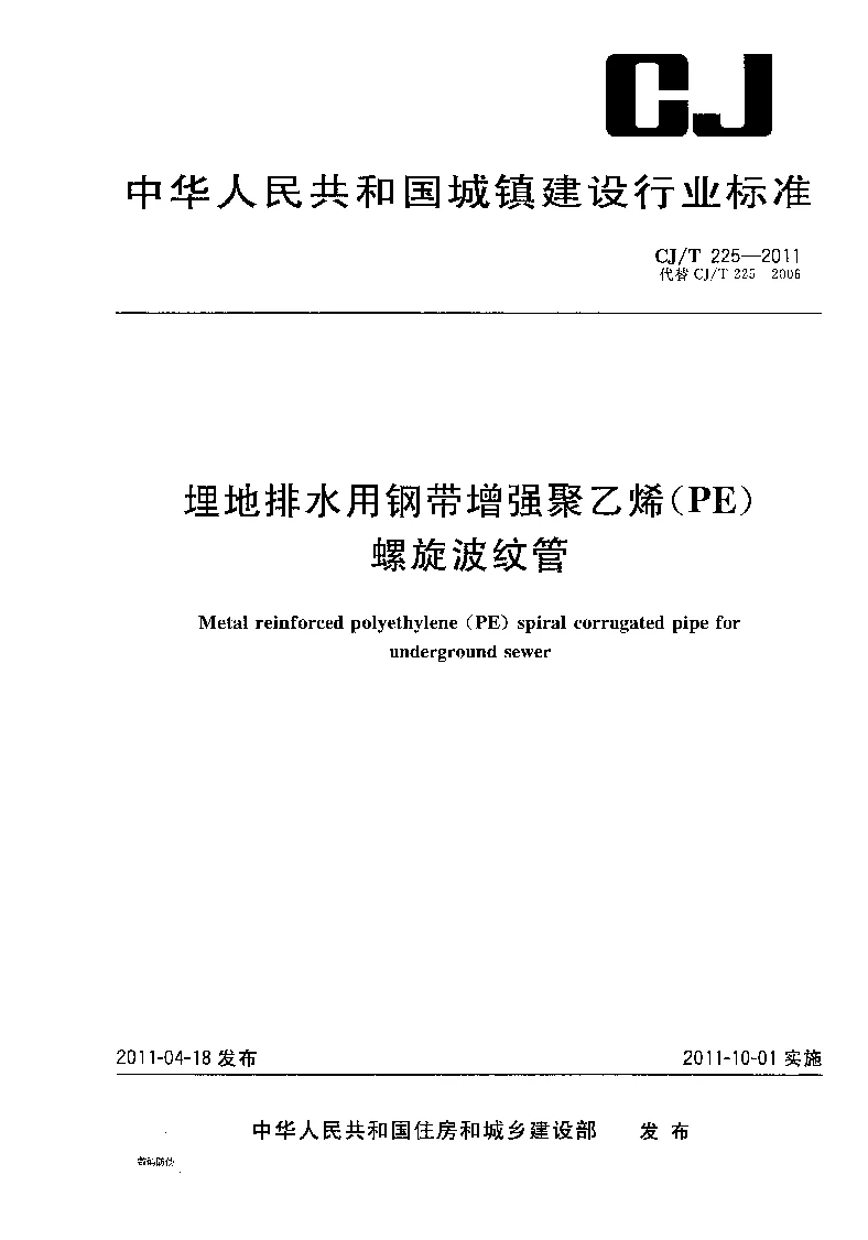 CJT 225-2011 埋地排水用钢带增强聚乙烯(PE）螺旋波纹管