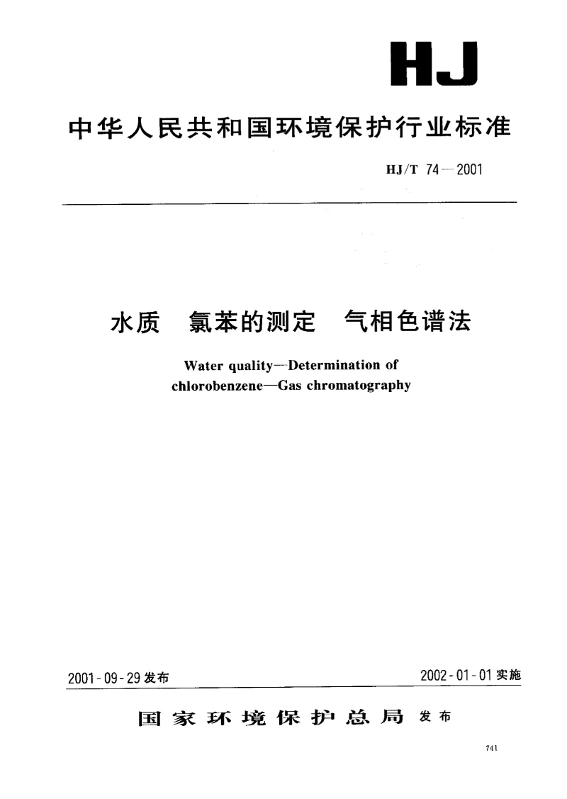 HJT 74-2001 水质 氯苯的测定 气相色谱法