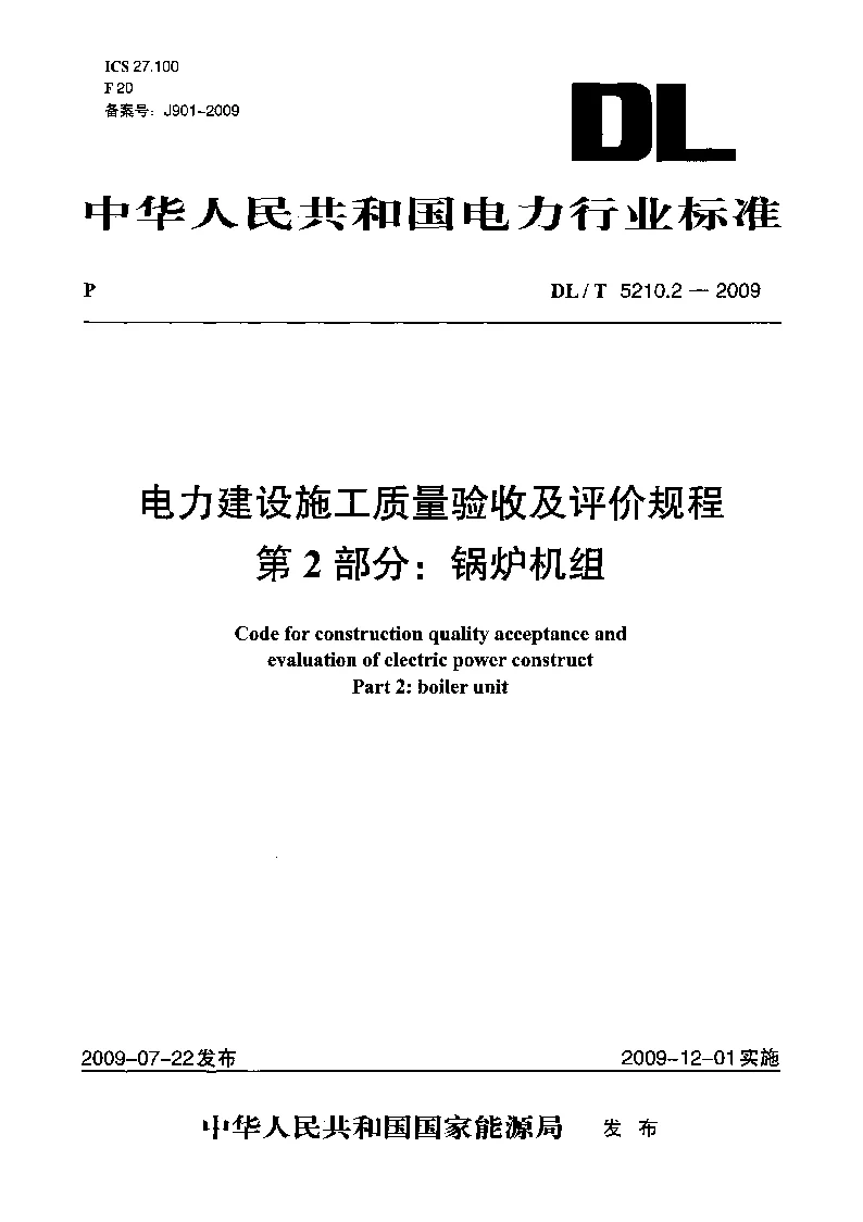 DLT 5210.2-2009 电力建设施工质量验收及评价规程第2部分锅炉机组