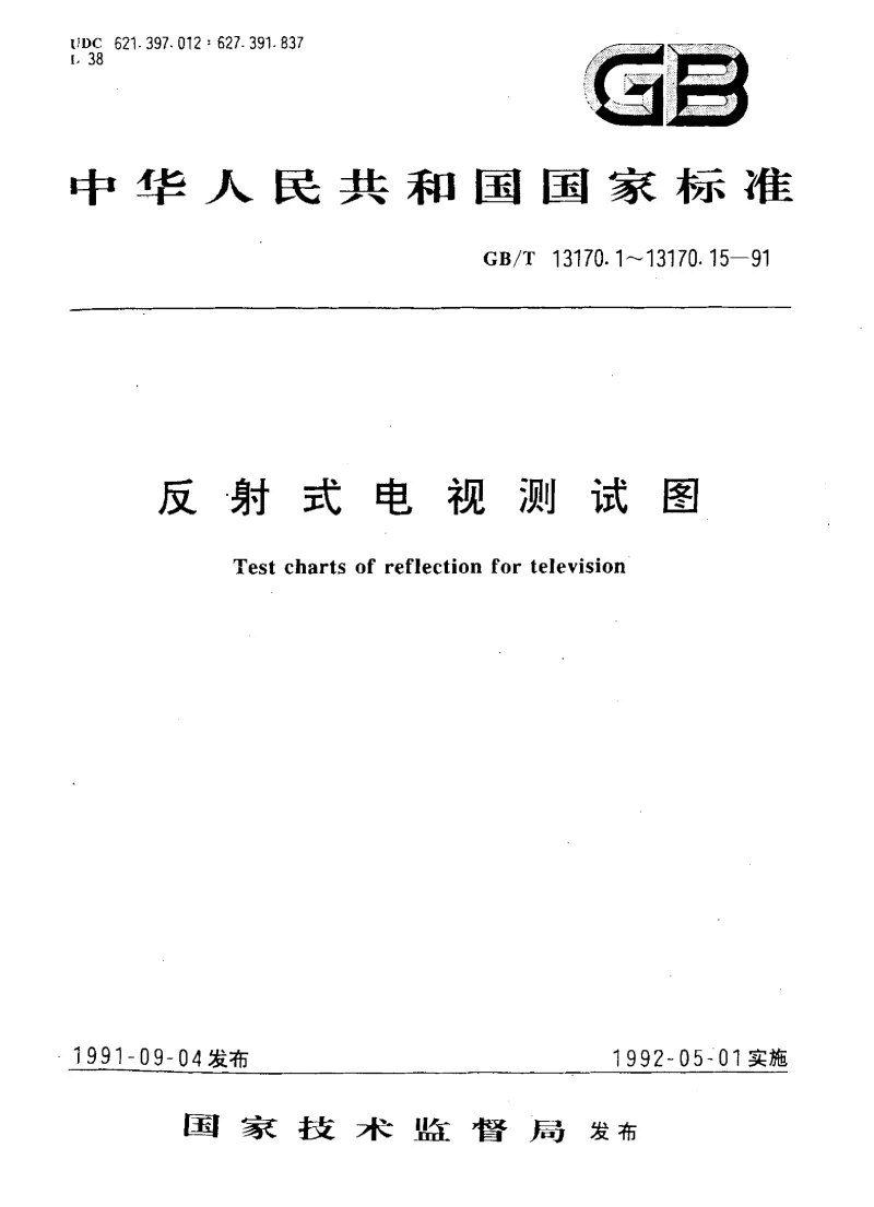 GBT 13170.5-1991 反射式电视测试图中频特性测试图