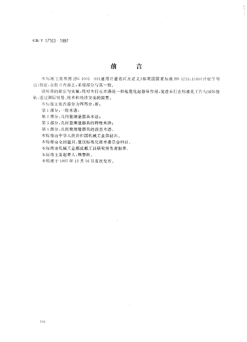 GBT 17163-1997 几何量测量器具术语 基本术语 GBT 17163-1997 几何量测量器具术语 基本术语