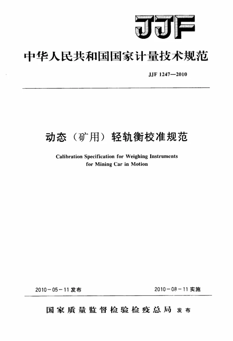 JJF 1247-2010 动态(矿用)轻轨衡校准规范 JJF 1247-2010 动态(矿用)轻轨衡校准规范