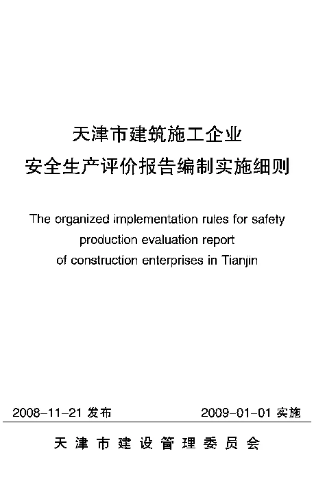 天津市建筑施工企业安全生产评价报告编制实施细则 天津市建筑施工企业安全生产评价报告编制实施细则