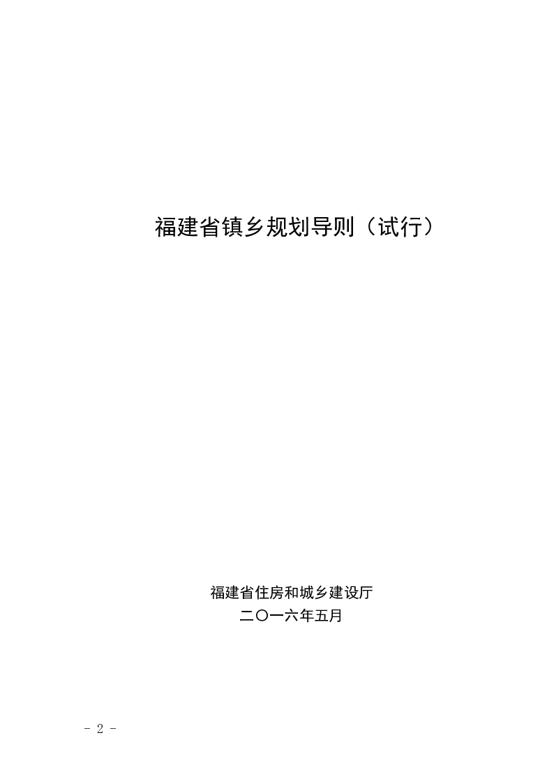 福建省镇乡规划导则(试行)
