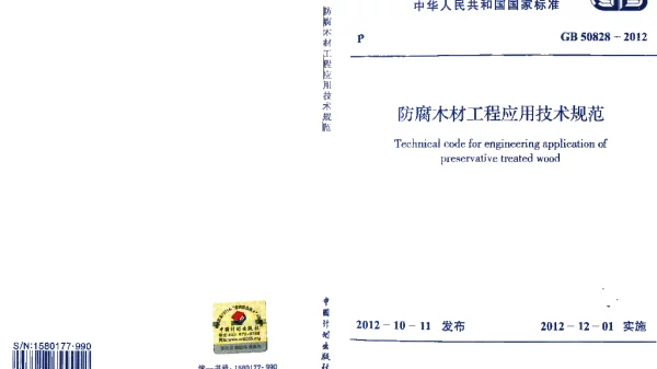 GB 50828-2012 防腐木材工程应用技术规范 GB 50828-2012 防腐木材工程应用技术规范