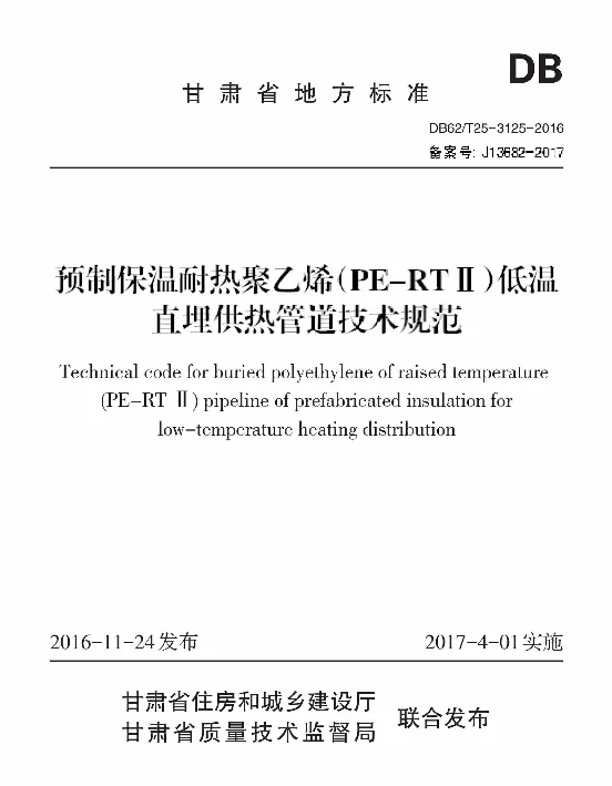DB62T25-3125-2016-预制保温耐热聚乙烯(PE-RTⅡ)低温直埋供热管道技术规范