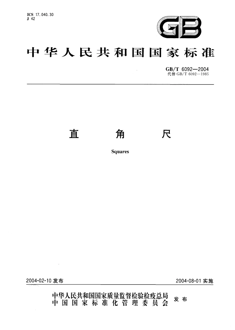 GBT 6092-2004 直角尺 GBT 6092-2004 直角尺