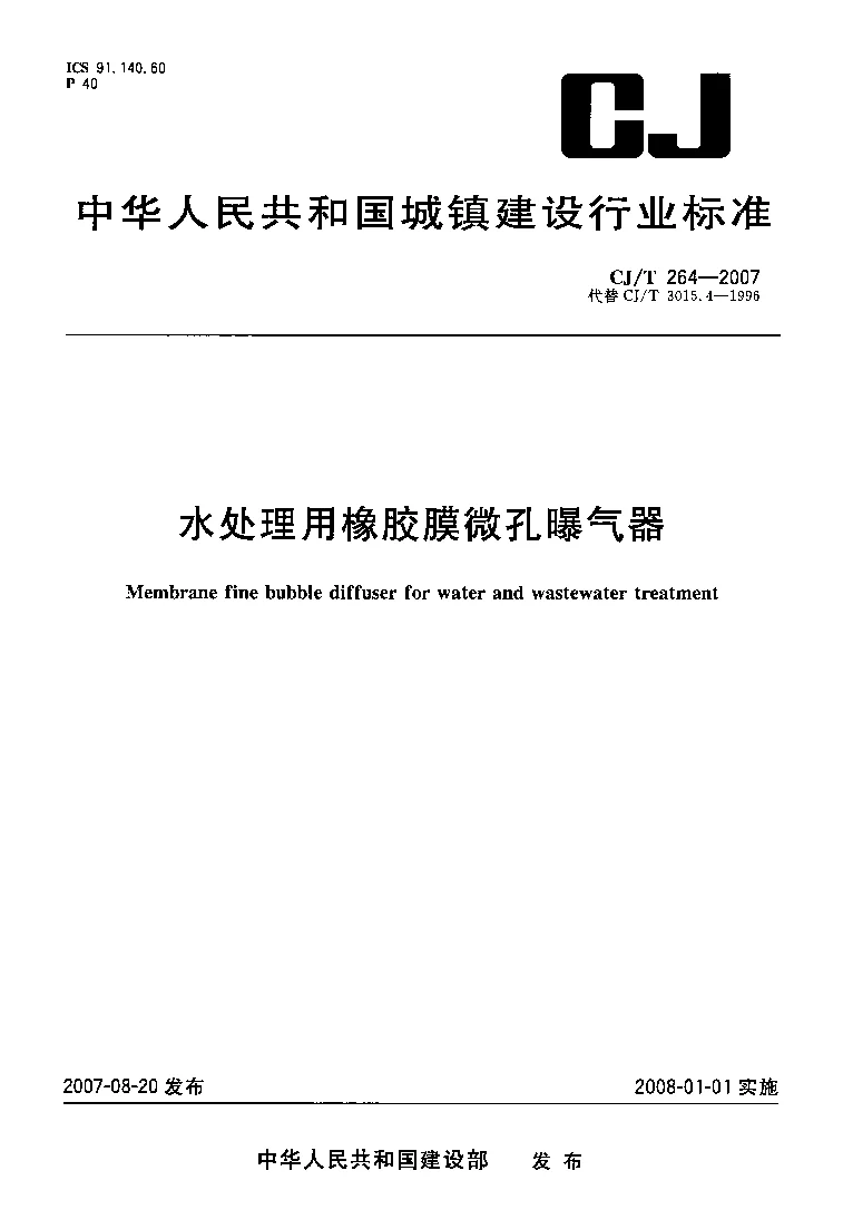 CJT 264-2007 水处理用橡胶膜微孔曝气器