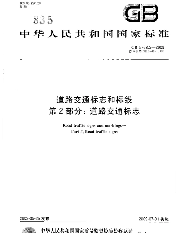 GB 5768.2-2009 道路交通标志和标线 第2部分：道路交通标志
