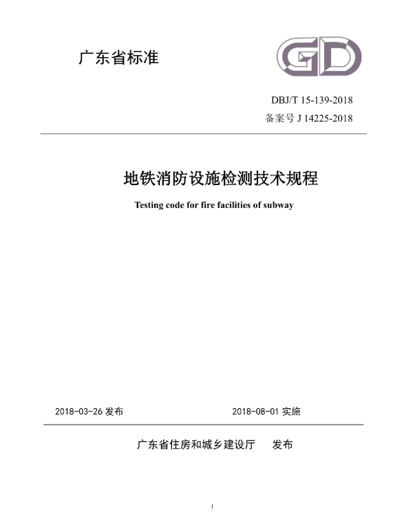 DBJT_15-139-2018_地铁消防设施_检测技术规程