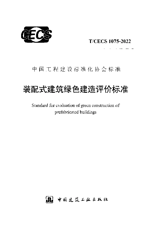 T_CECS_1075-2022装配式建筑绿色建造评价标准 T_CECS_1075-2022装配式建筑绿色建造评价标准