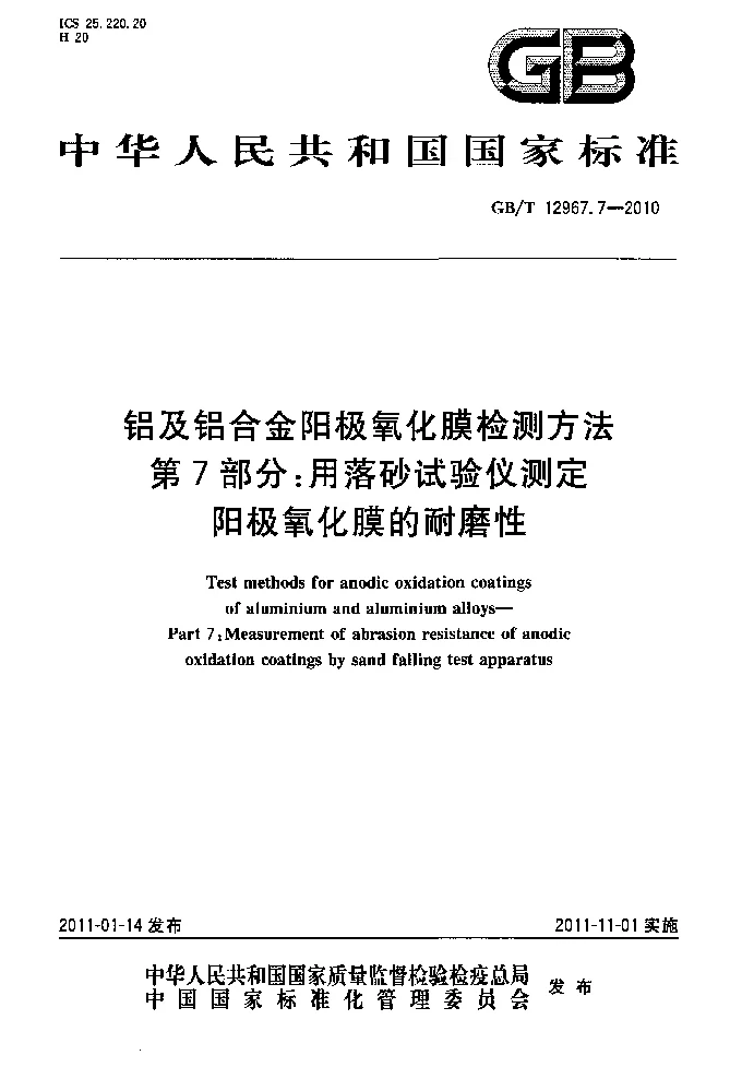 GBT 12967.7-2010 铝及铝合金阳极氧化膜检测方法 第7部分:用落砂试验仪测定阳极氧化膜的耐磨性 GBT 12967.7-2010 铝及铝合金阳极氧化膜检测方法 第7部分:用落砂试验仪测定阳极氧化膜的耐磨性
