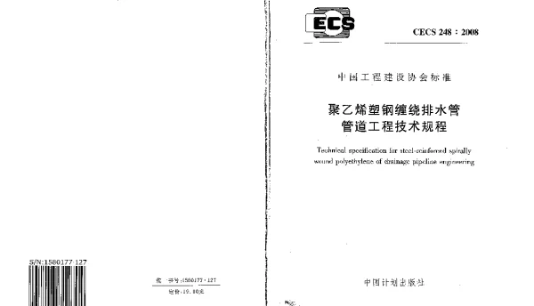 CECS 248-2008 聚乙烯塑钢缠绕排水管管道工程技术规程 CECS 248-2008 聚乙烯塑钢缠绕排水管管道工程技术规程